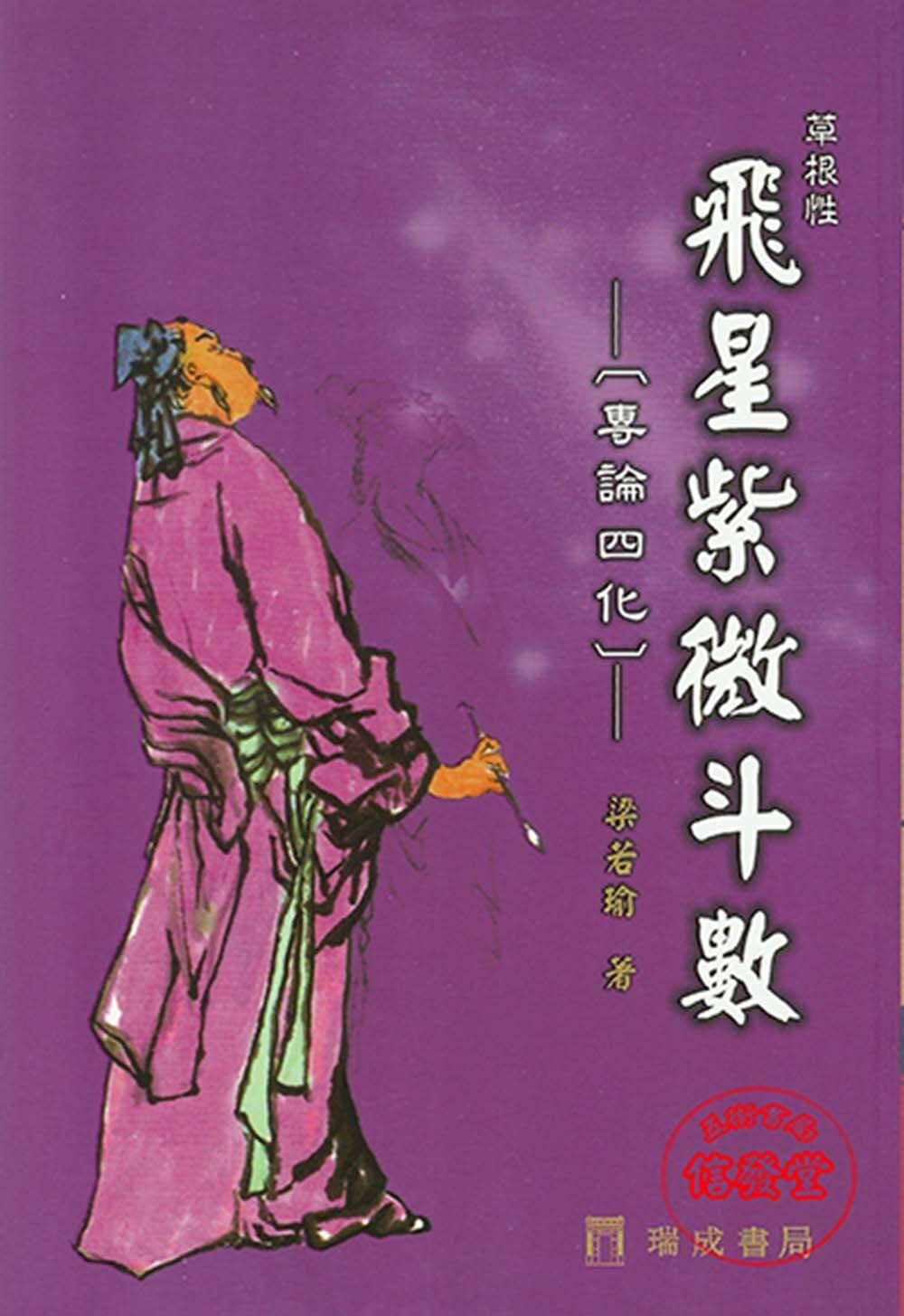 草根性飛星紫微斗數專論四化-D 