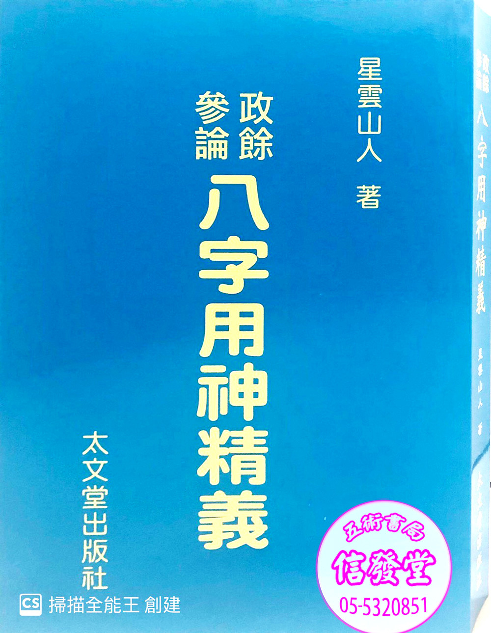 政餘參論八字用神精義已絕版-BU  