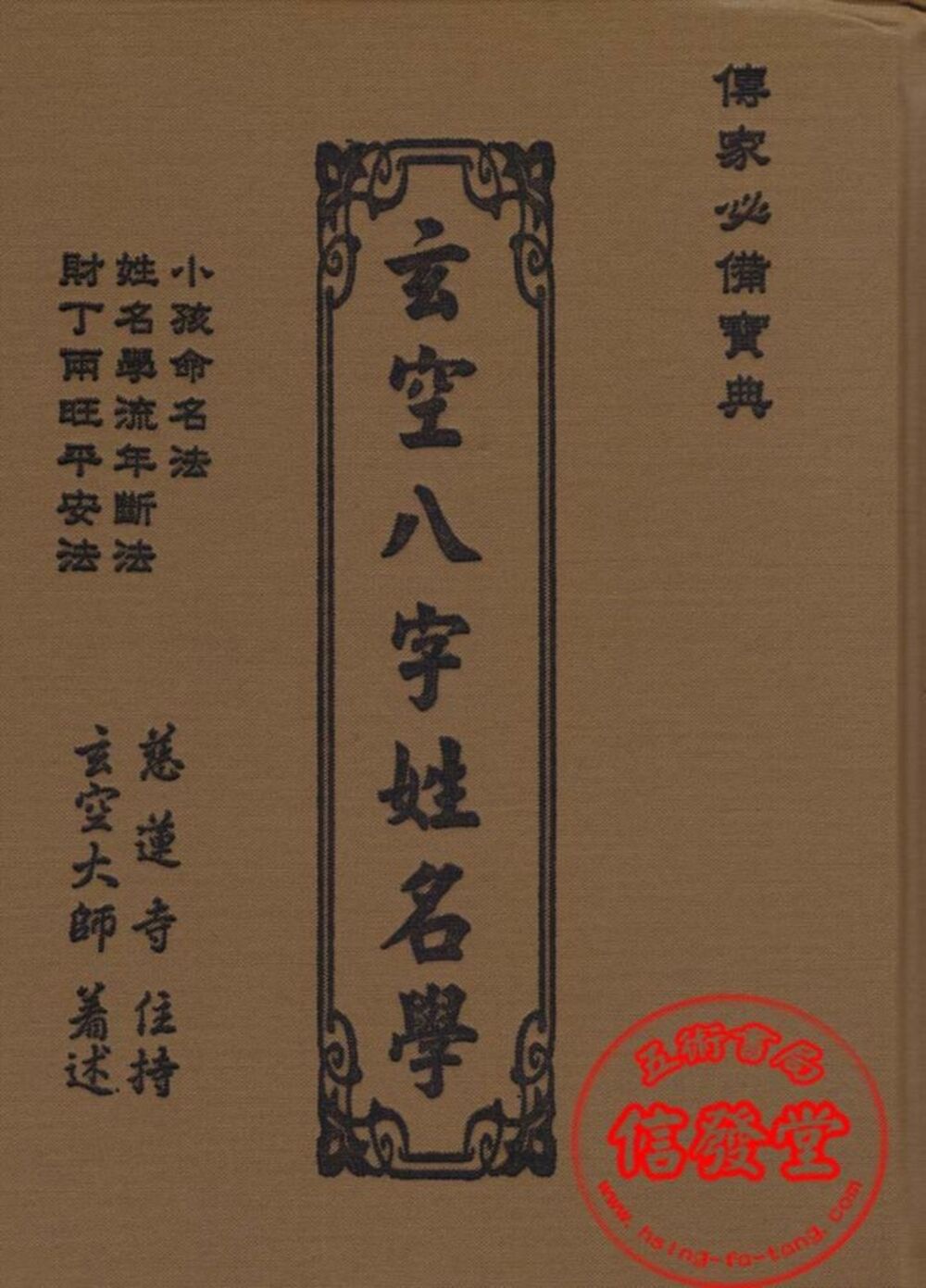 玄空八字姓名學 (精裝)-AY