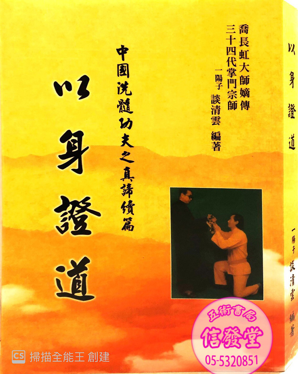 以身證道-談清雲 
