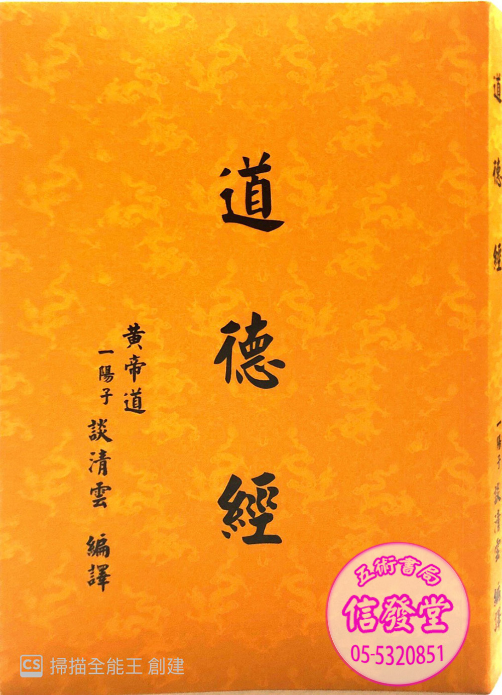道德經-談清雲