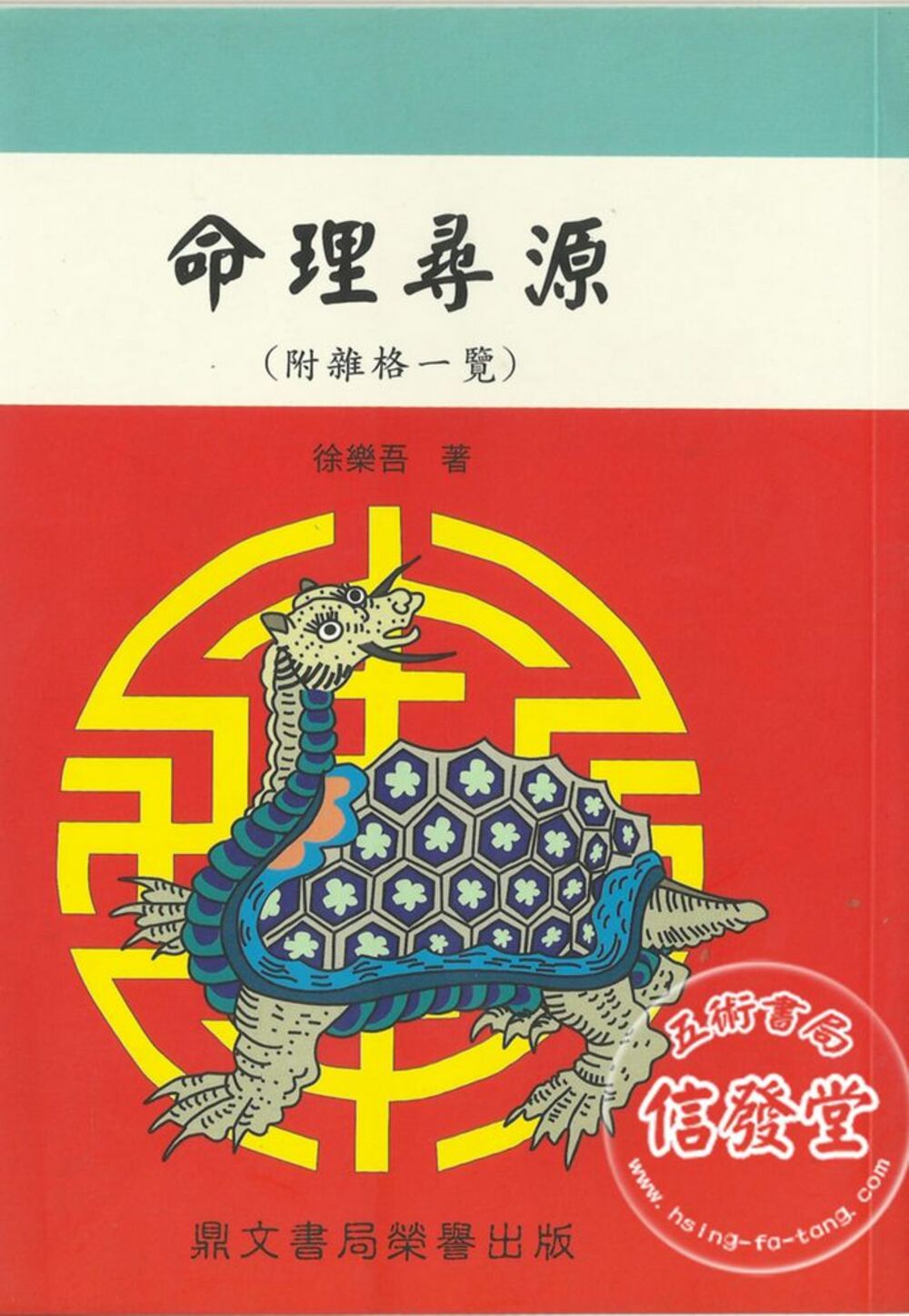 命理尋源(附雜格一覽)-DS