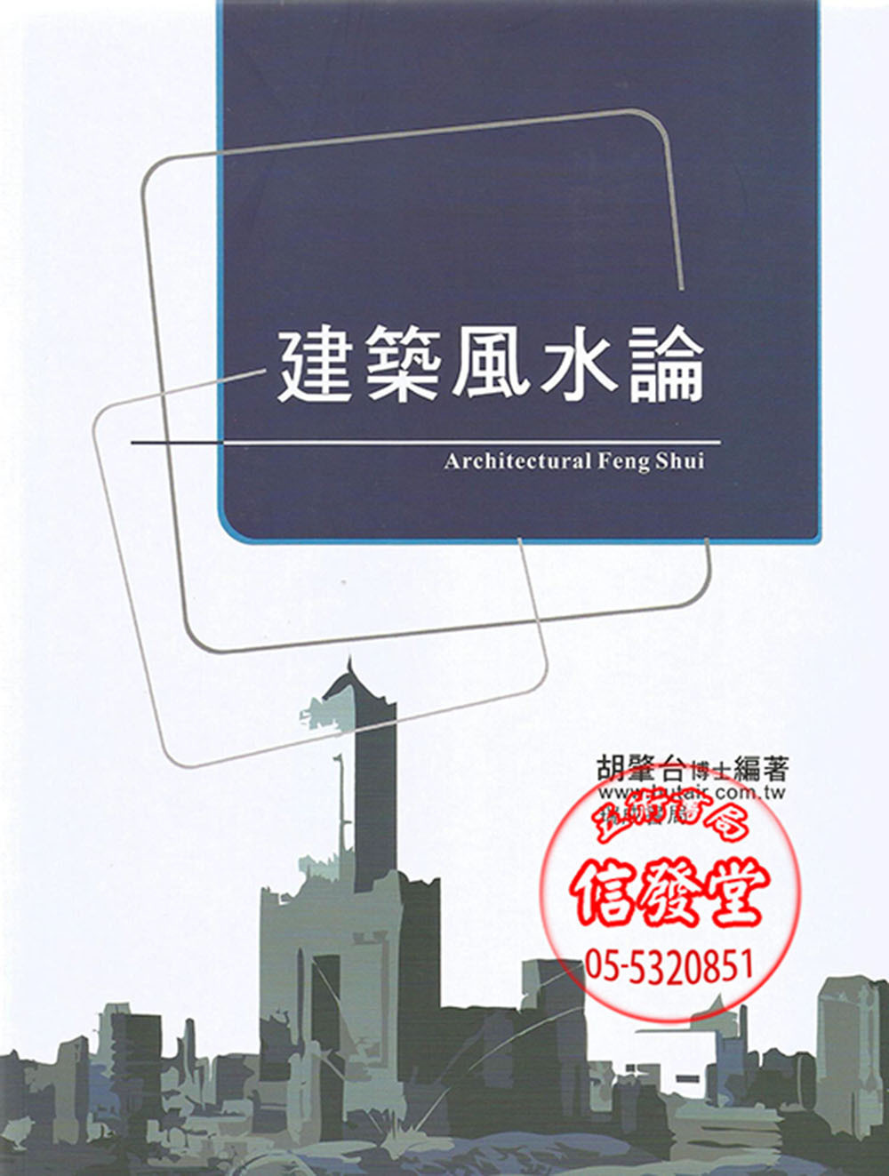 建築風水論-D