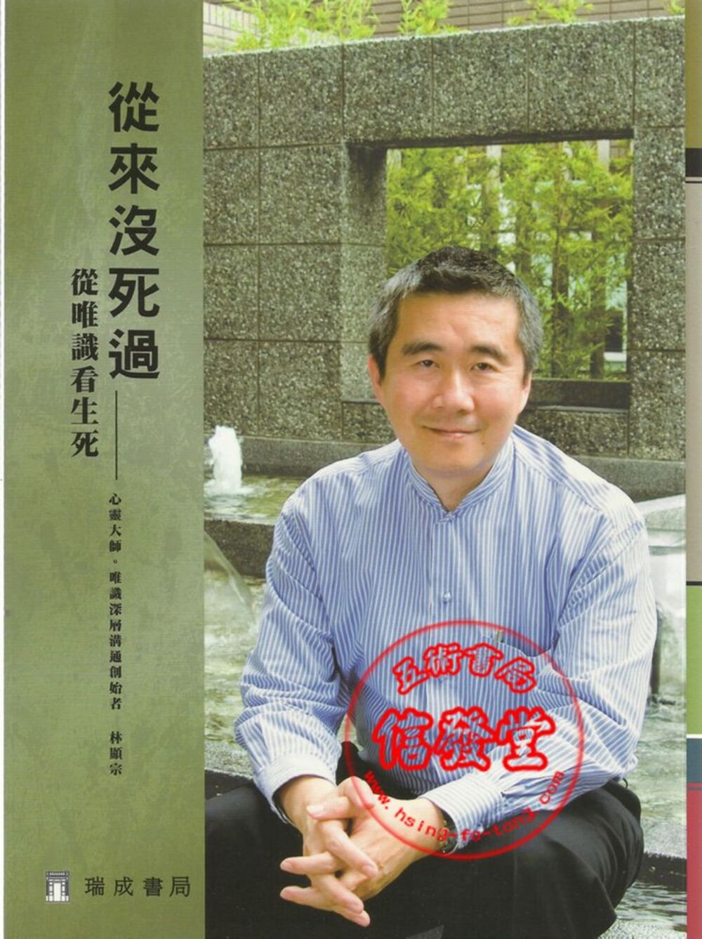 從來沒死過 從唯識看生死-D