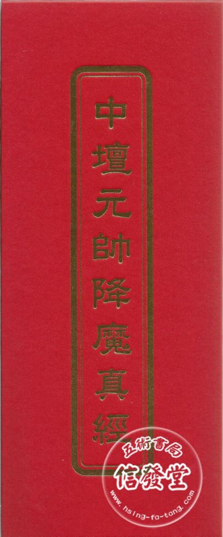 中壇元帥降魔真經-D 
