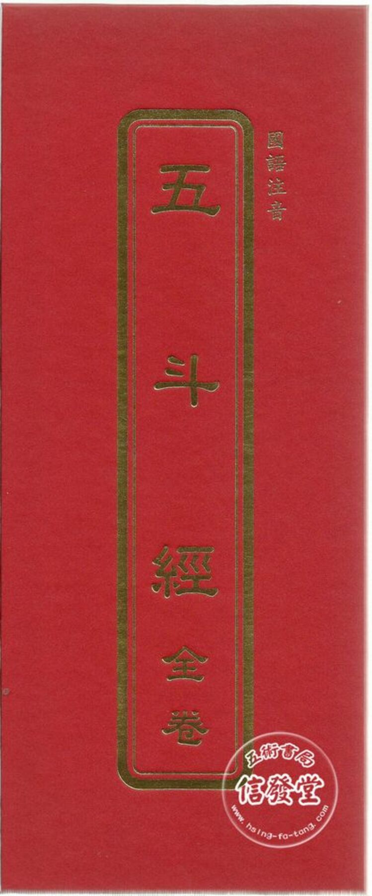 五斗經(全)(精裝)雙色-D