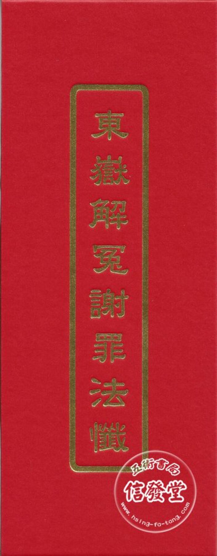 東嶽解冤謝罪法懺(精裝)-D