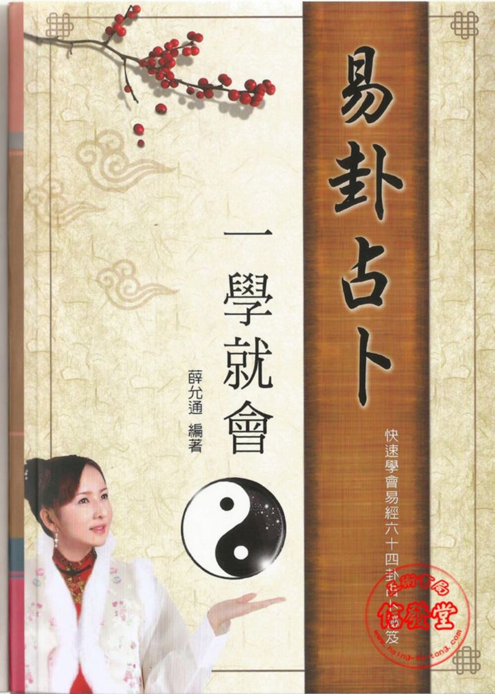 易卦占卜 一學就會-D