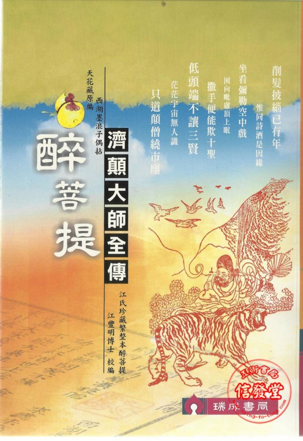 醉菩提 濟顛大師全傳-D
