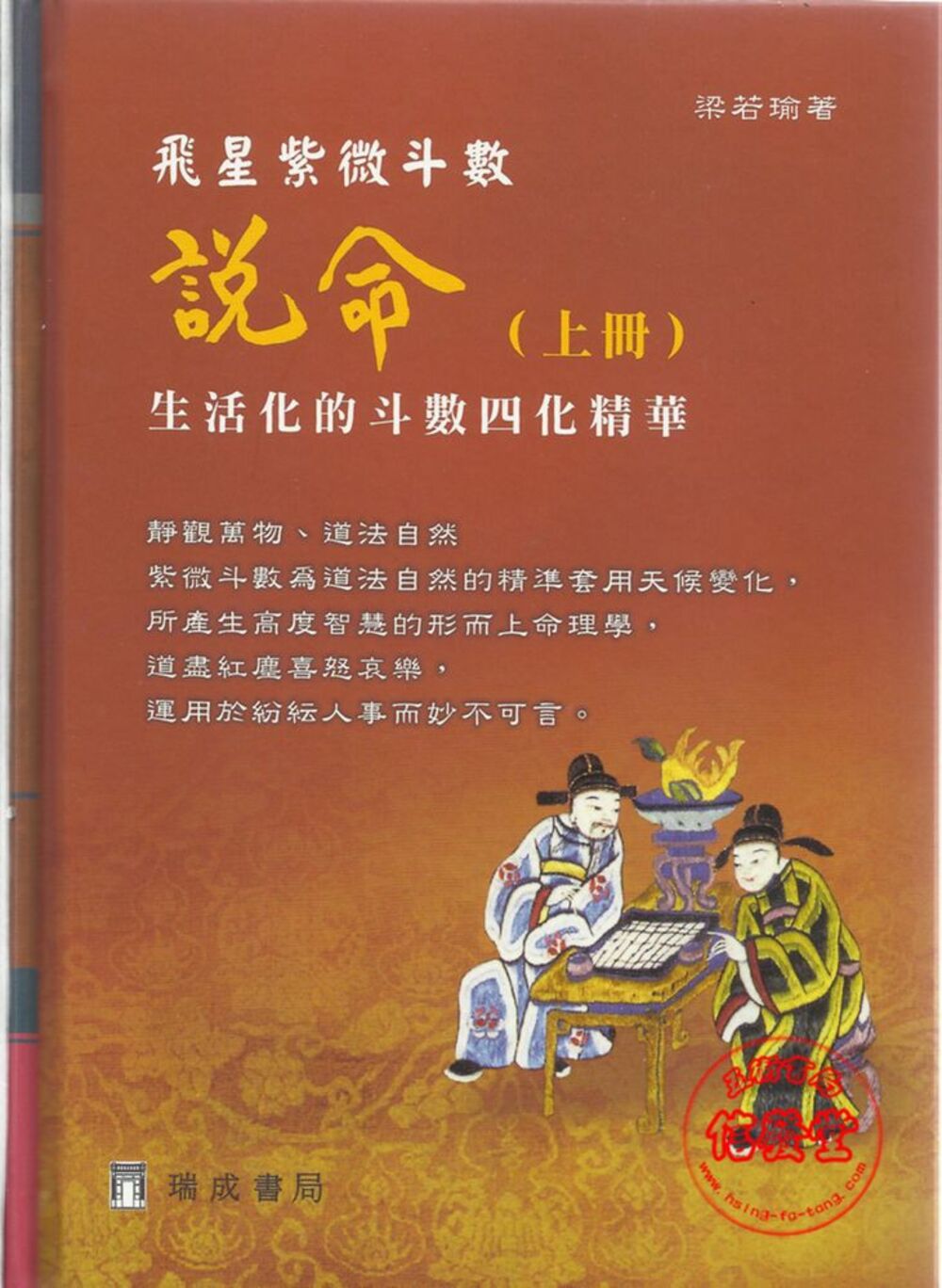飛星紫微斗數(說命)生活化的斗數四化精華(上下冊)精裝-D