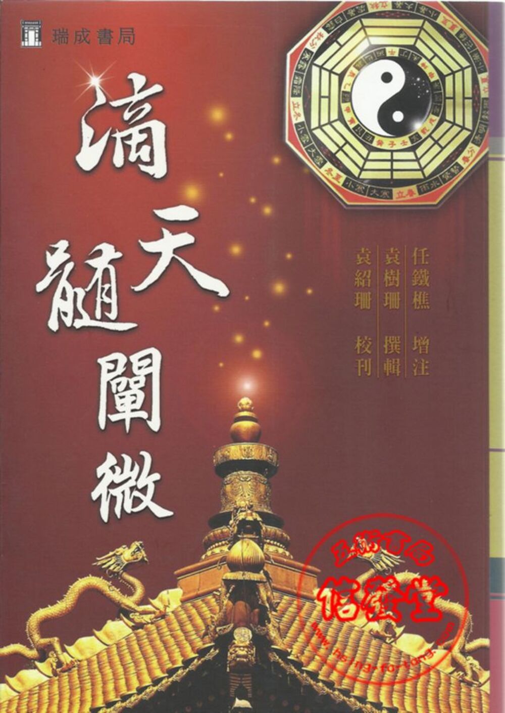 滴天髓闡微(新版)-D