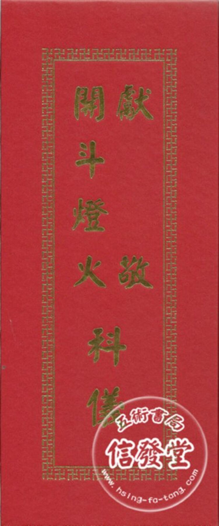 獻敬開斗燈火科儀(精裝摺頁)<已絕版>-D