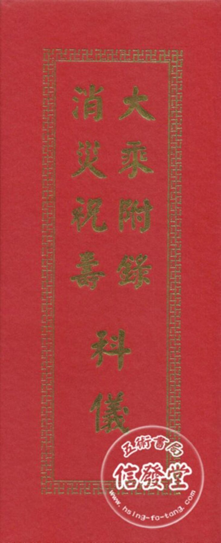 大乘附錄消災祝壽科儀(精裝摺頁)-D