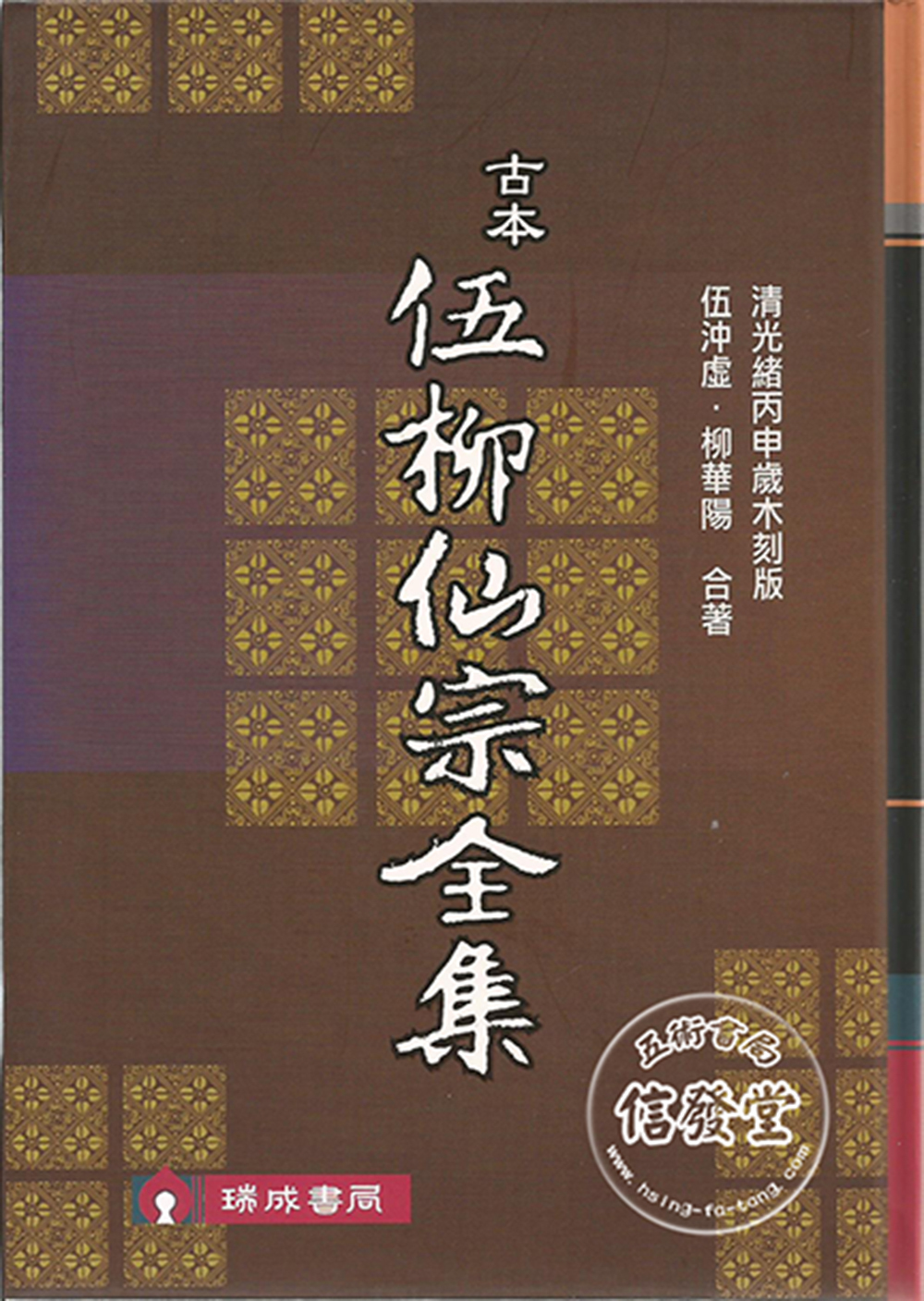 古本伍柳仙宗全集-D