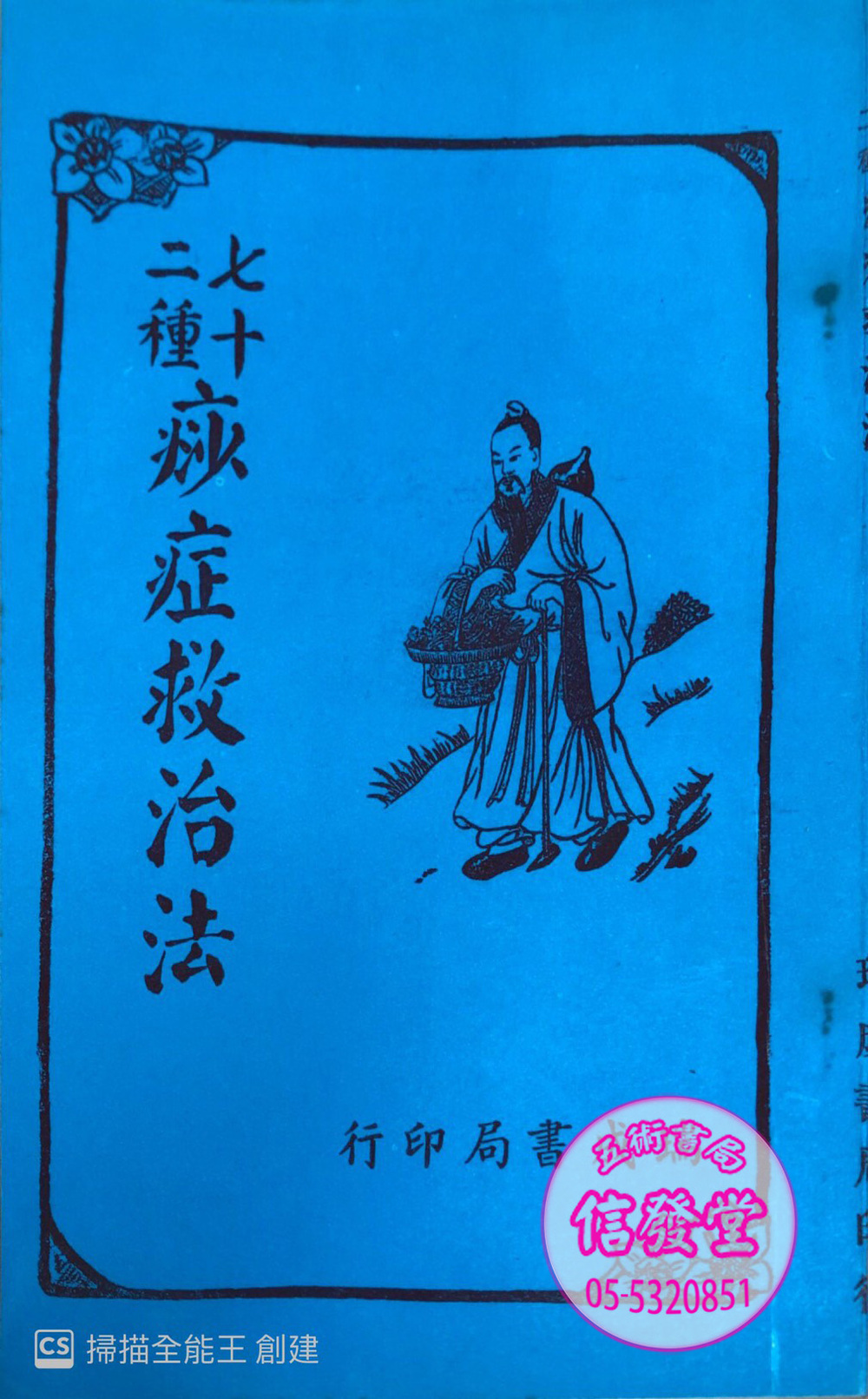 七十二種痧症救治法-D  