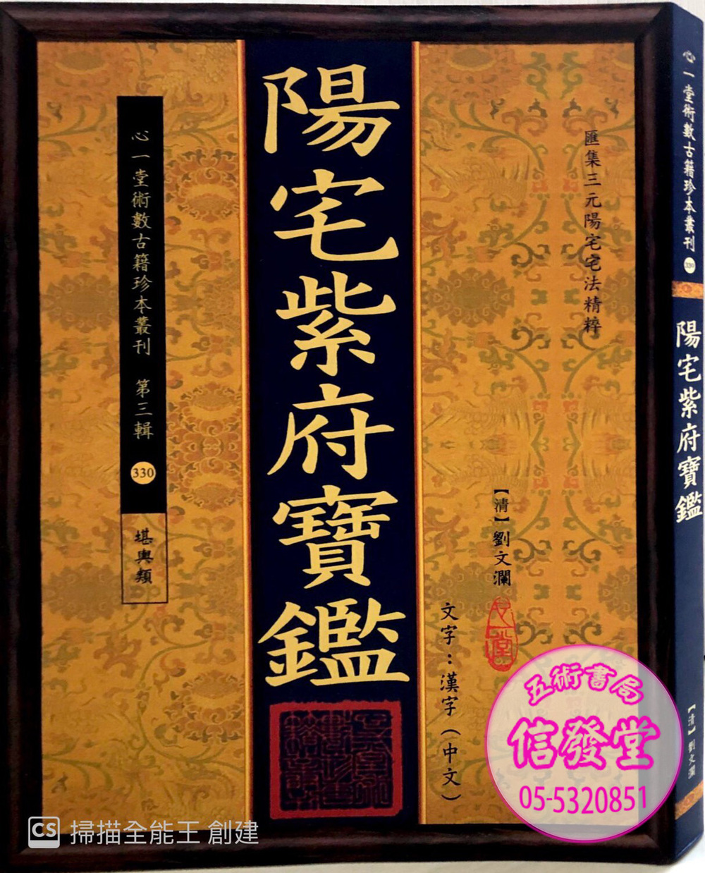 陽宅紫府寶鑑-心一堂