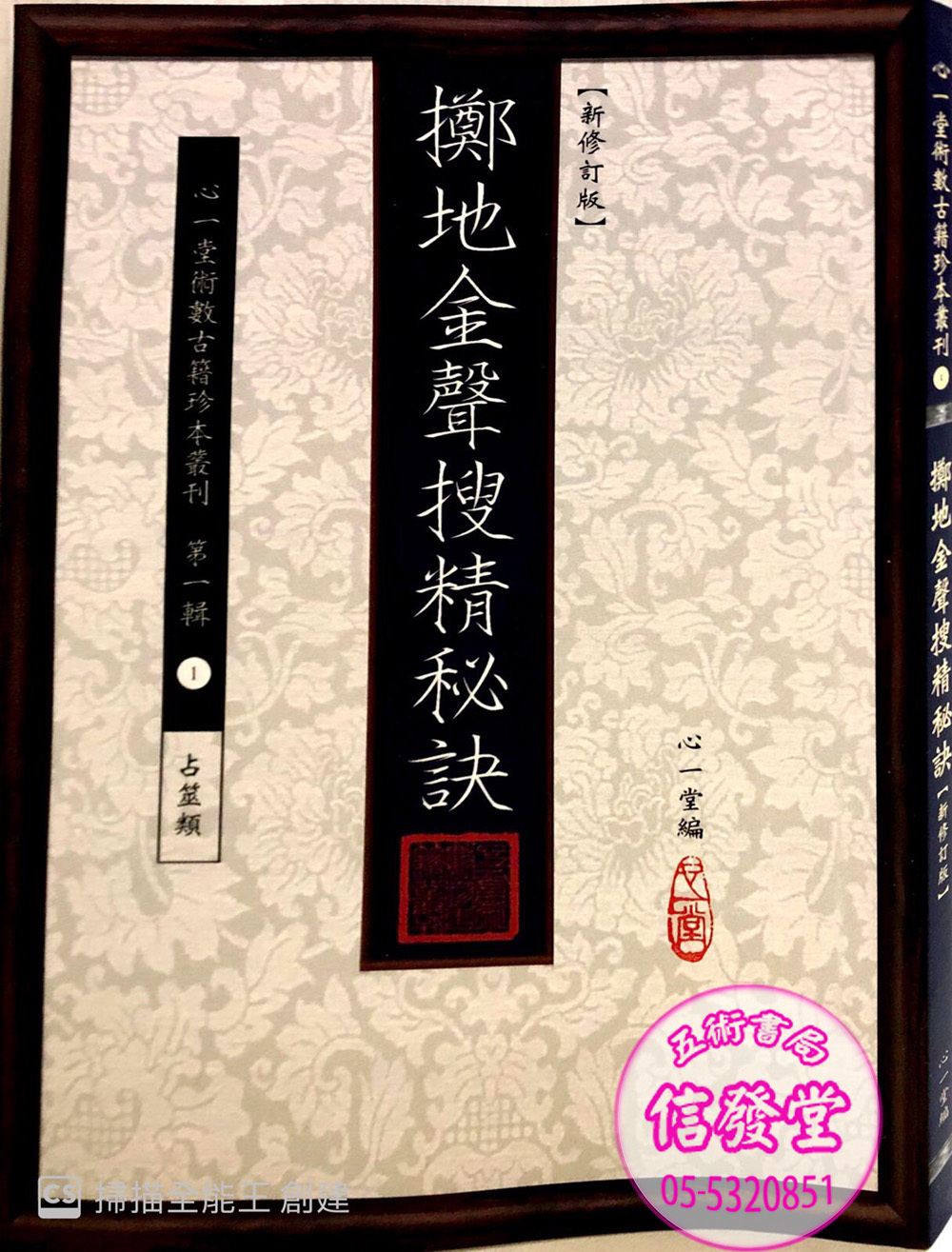 擲地金聲搜精秘訣(新修訂版)-FD     
