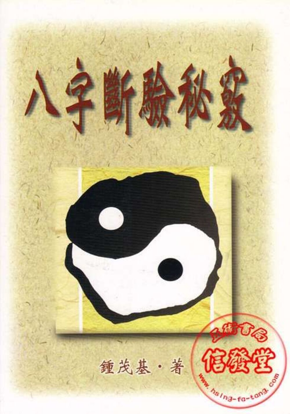 八字斷驗秘竅-K