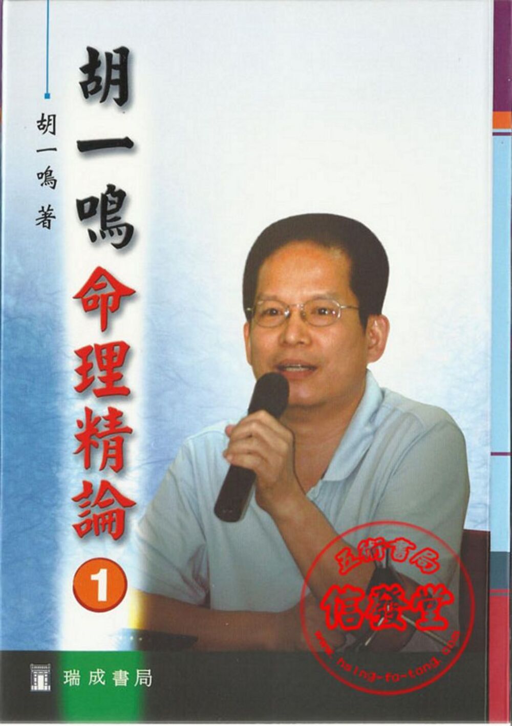 胡一鳴命理精論1(非一般書)-D