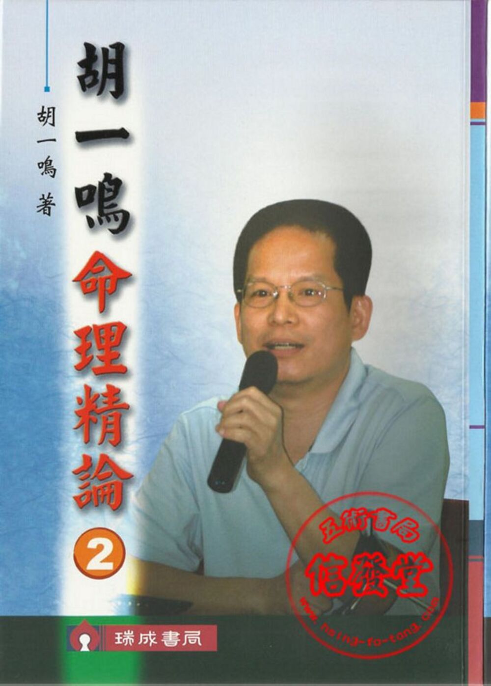 胡一鳴命理精論2(非一般書)-D