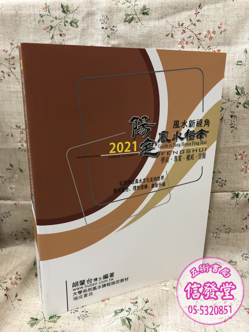 2021陽宅風水指南(非一般書)-D
