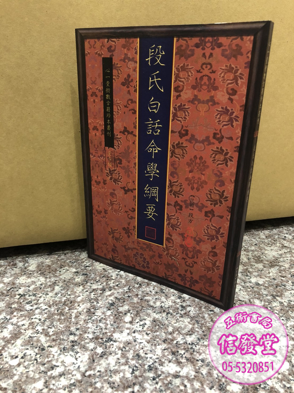 段氏白話命學綱要-心一堂 