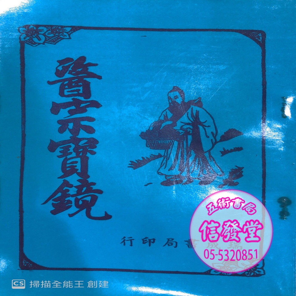 醫宗寶鏡 絕版-D