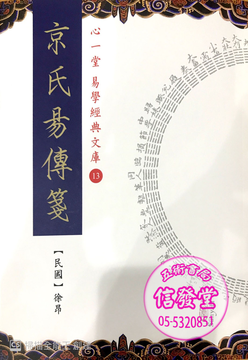 京氏易八卷本-HS