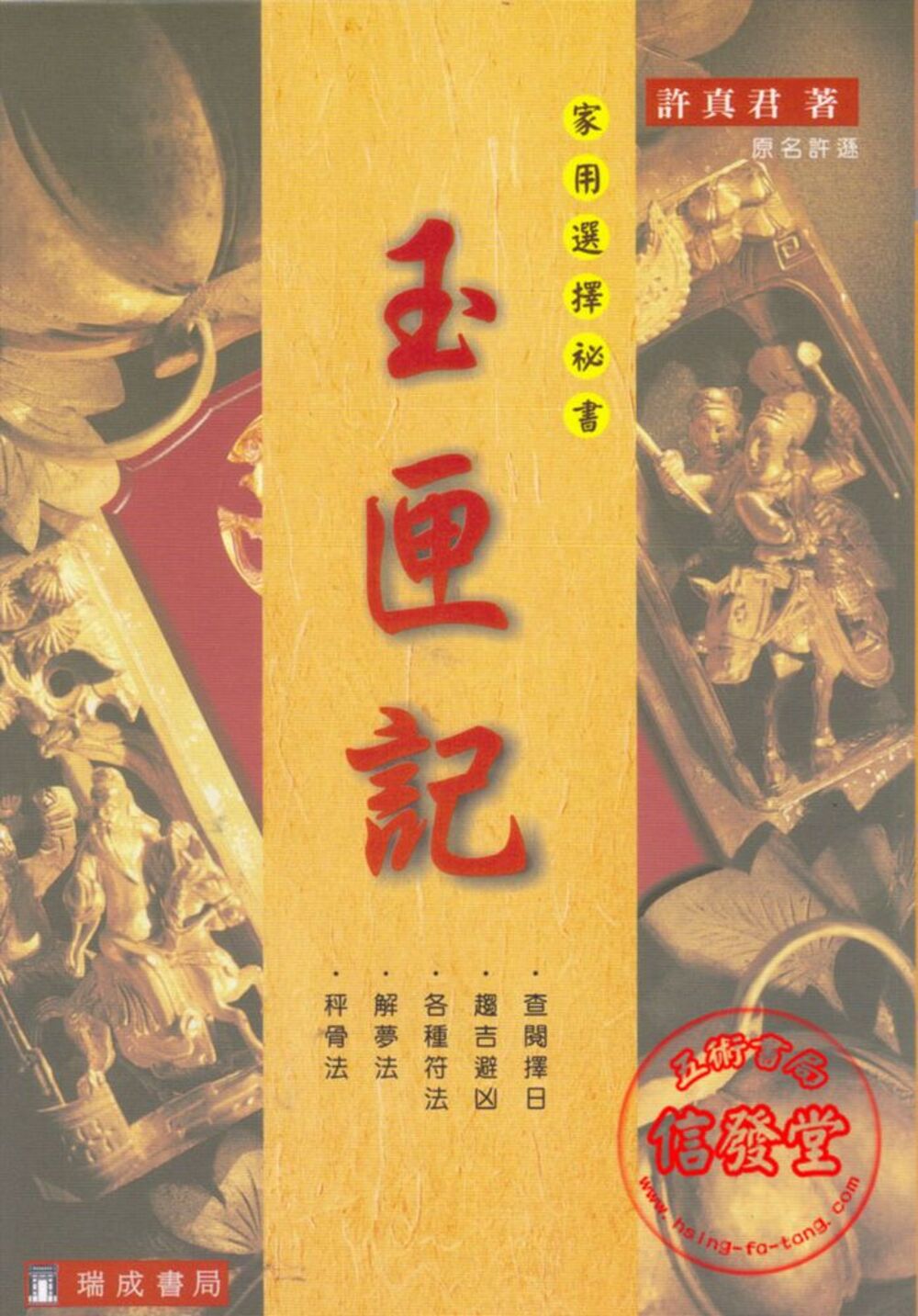 玉匣記-D