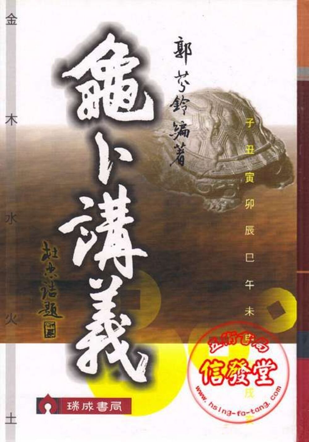 龜卜講義(平裝)-D  