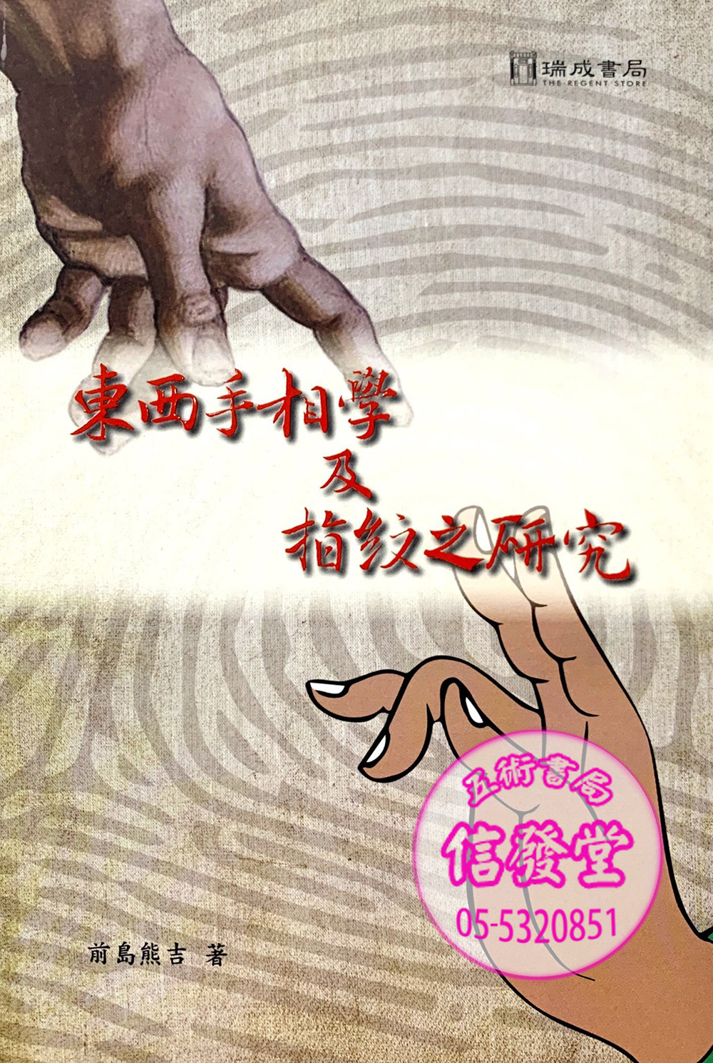 東西手相學及指紋之研究-D