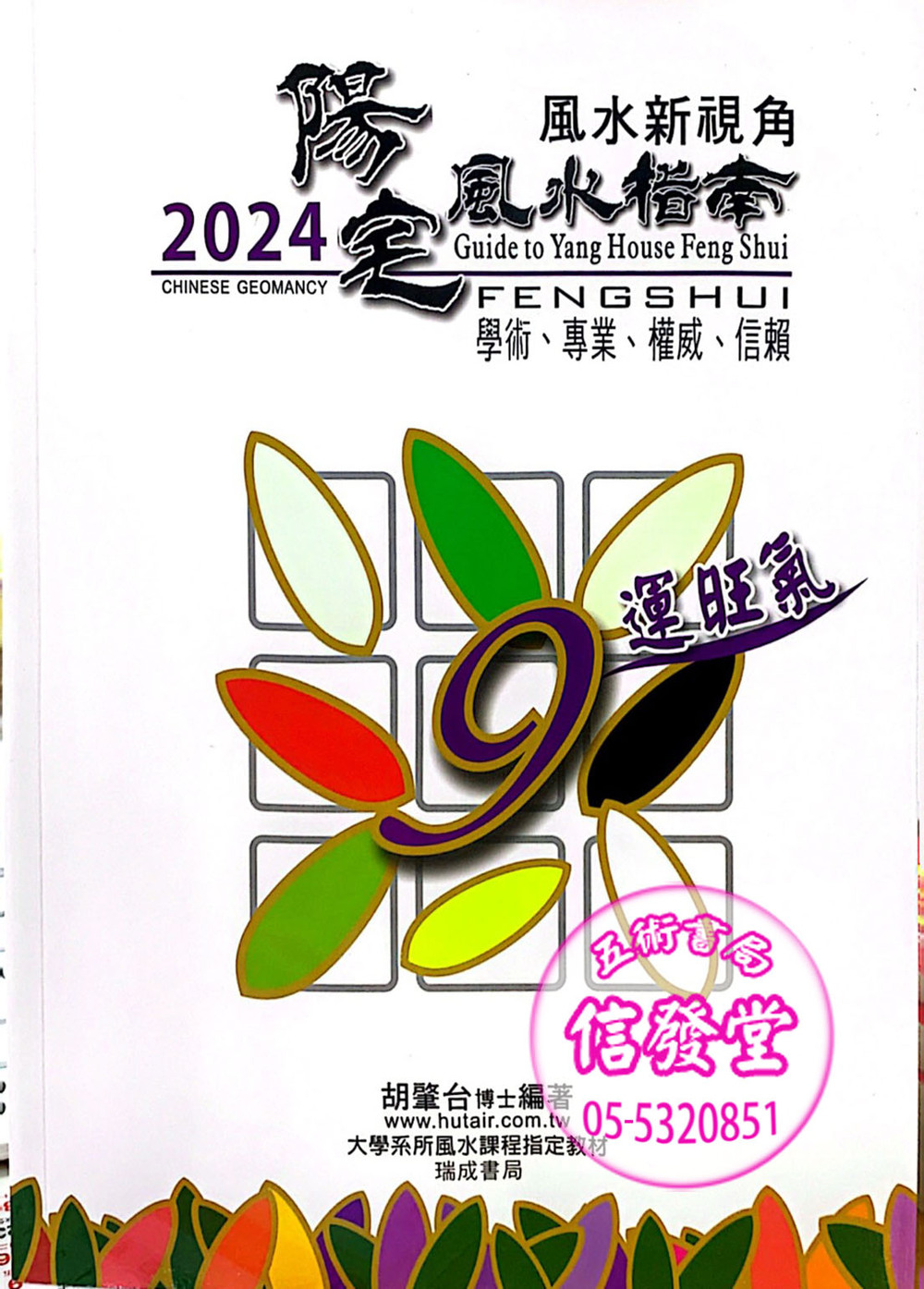 2024陽宅風水指南<已絕版>-D