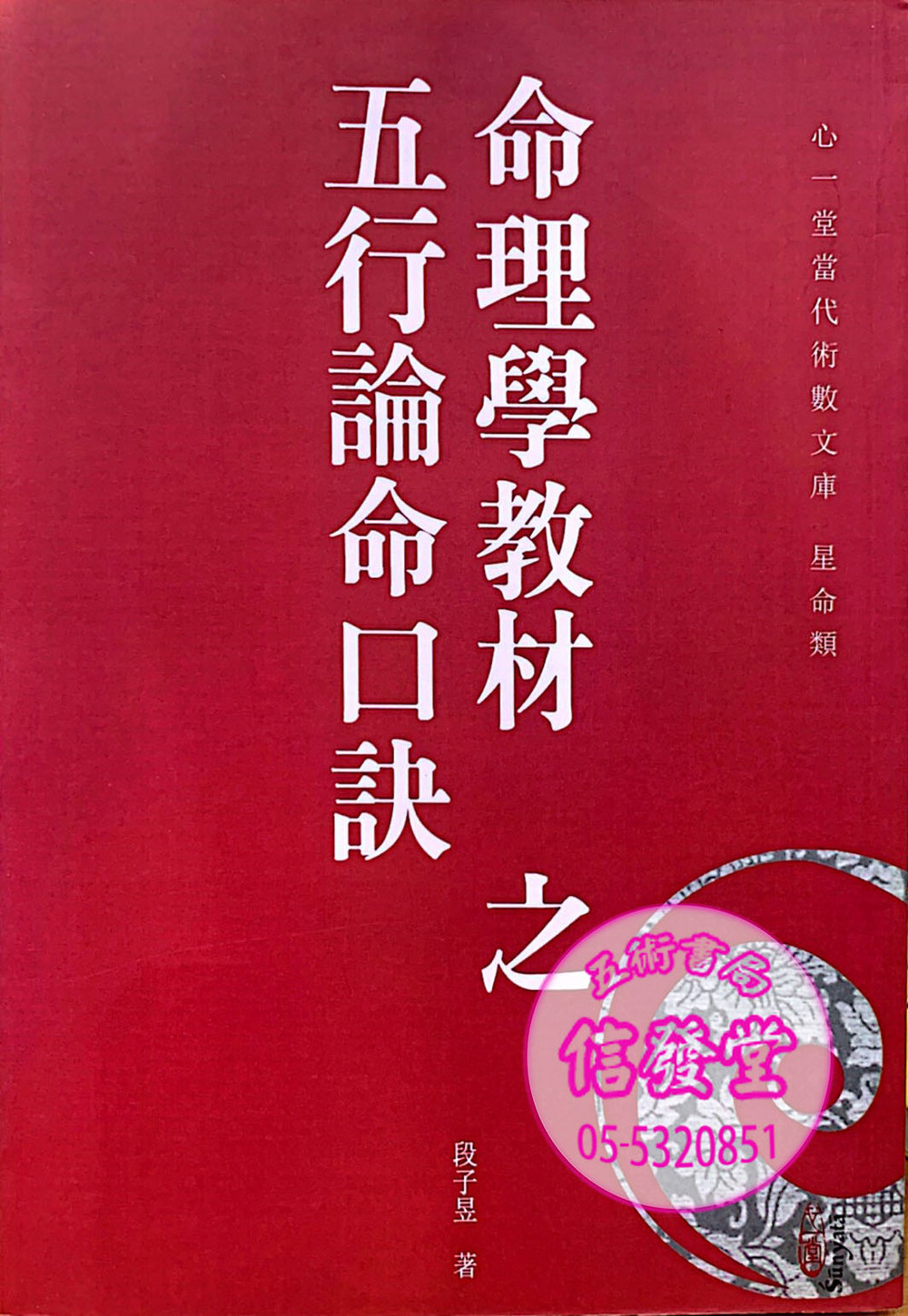 命理學教材之五行論命口訣-HS    