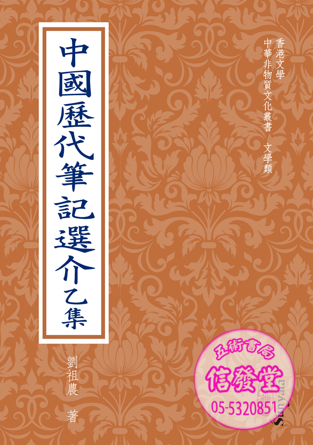 中國歷代筆記選介乙集(POD)-心一堂