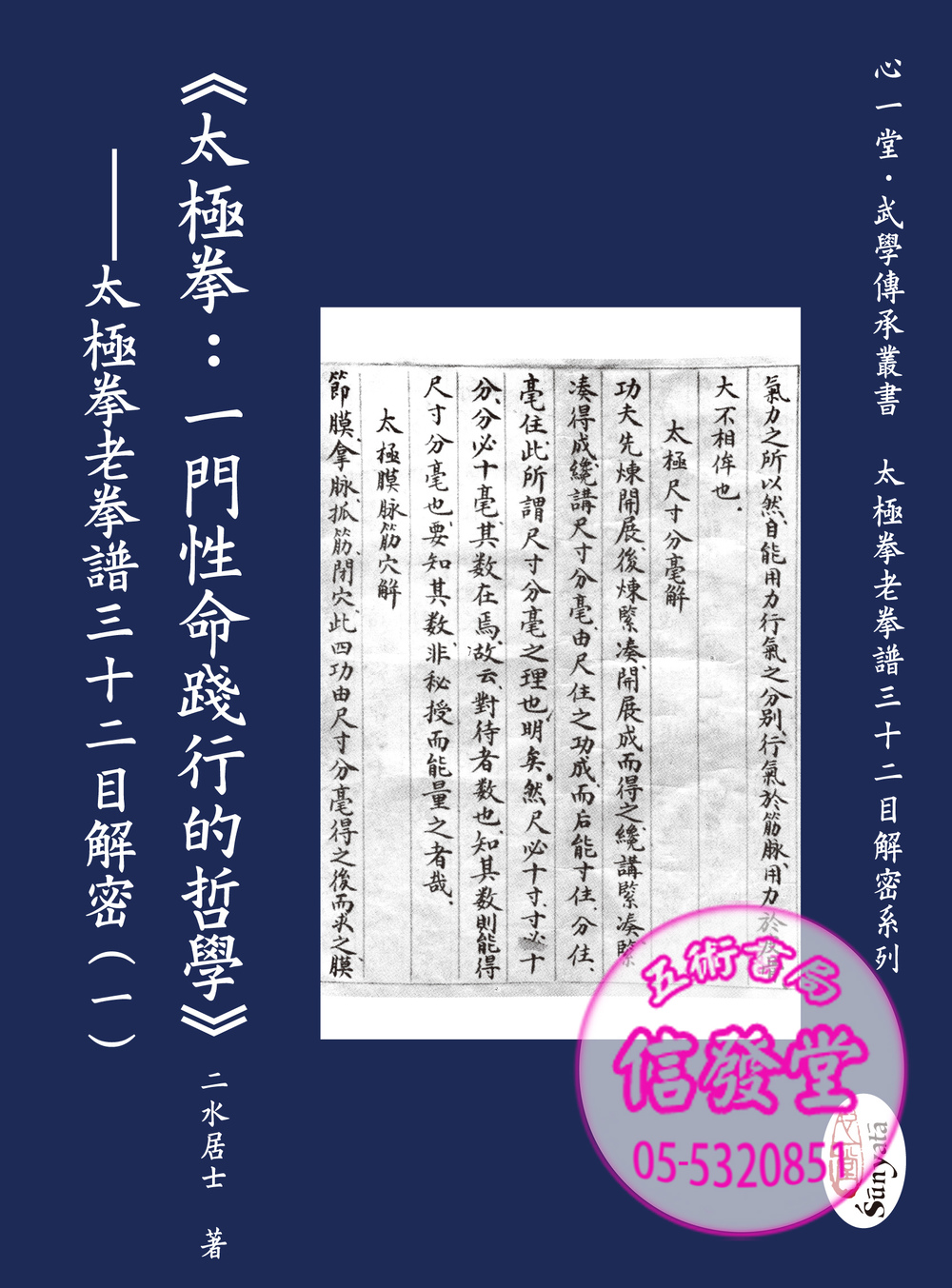 《太極拳：一門性命 踐行的哲學》—太極 拳老拳譜三十二目解 密（一）(POD)-心一堂