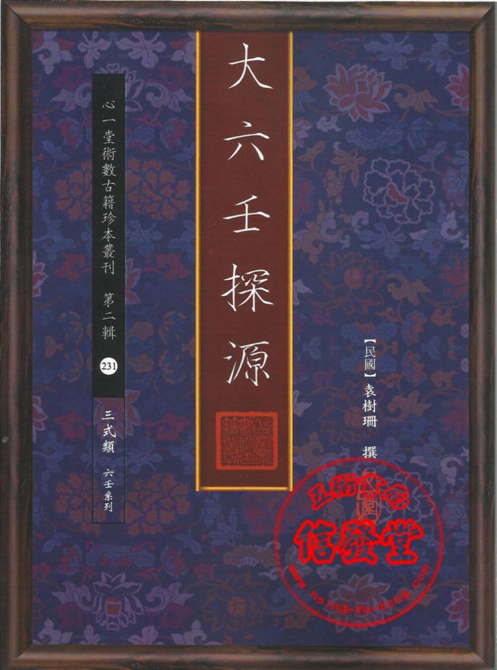 大六壬探源-心一堂