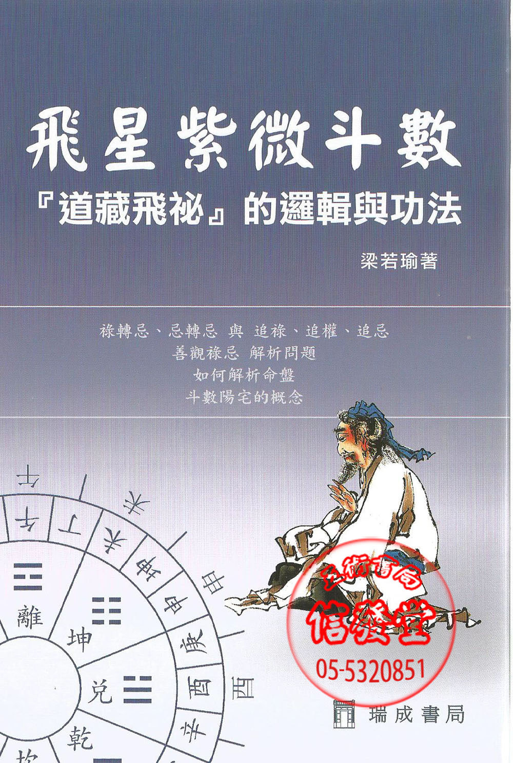 飛星紫微斗數「道藏飛秘」的邏輯與功法-瑞成