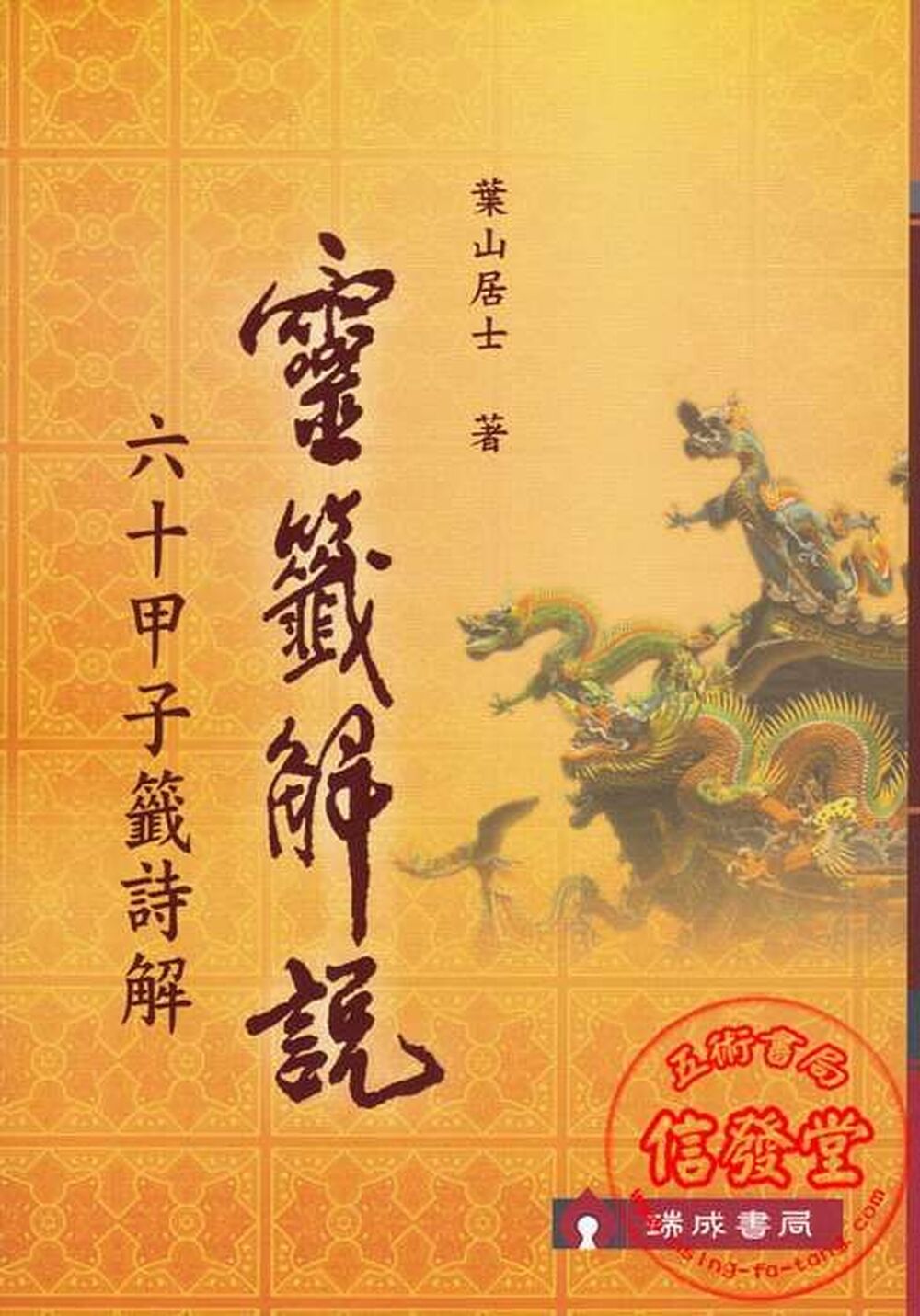 靈籤解說-六十甲子籤詩解