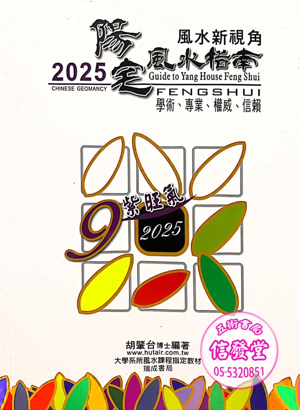 2025陽宅風水指南(非一般書)-瑞成
