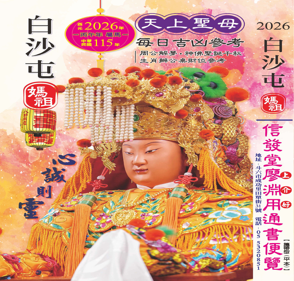 白沙屯媽祖2026信發堂上介好通書便覽 原廖淵用通書(攜帶平本-信發堂530