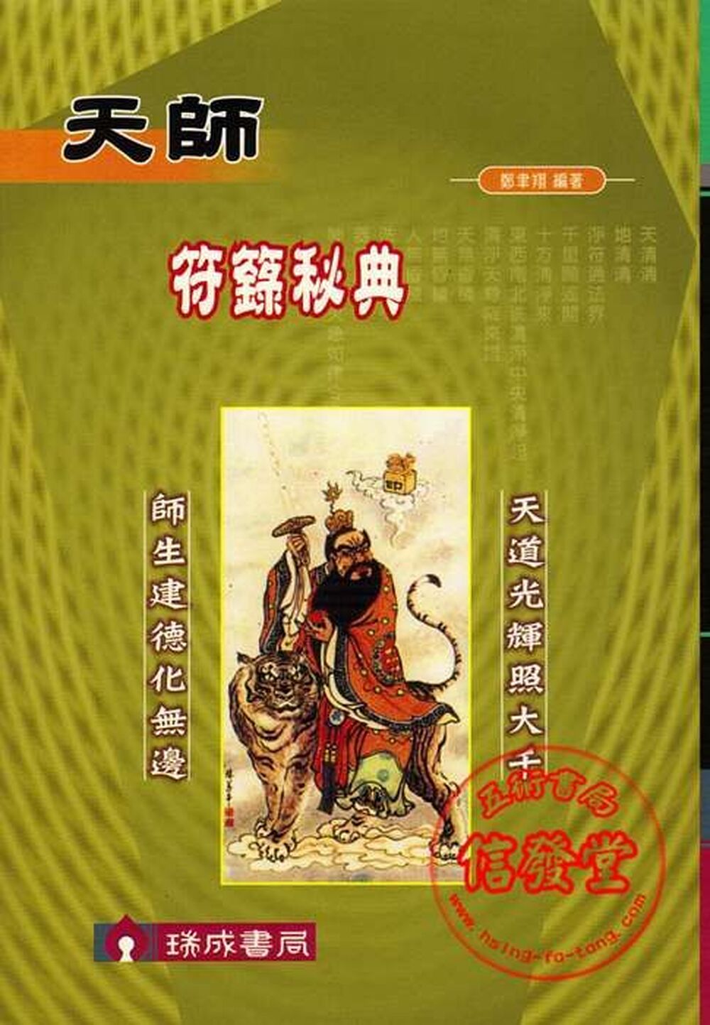 天師符籙秘典-D