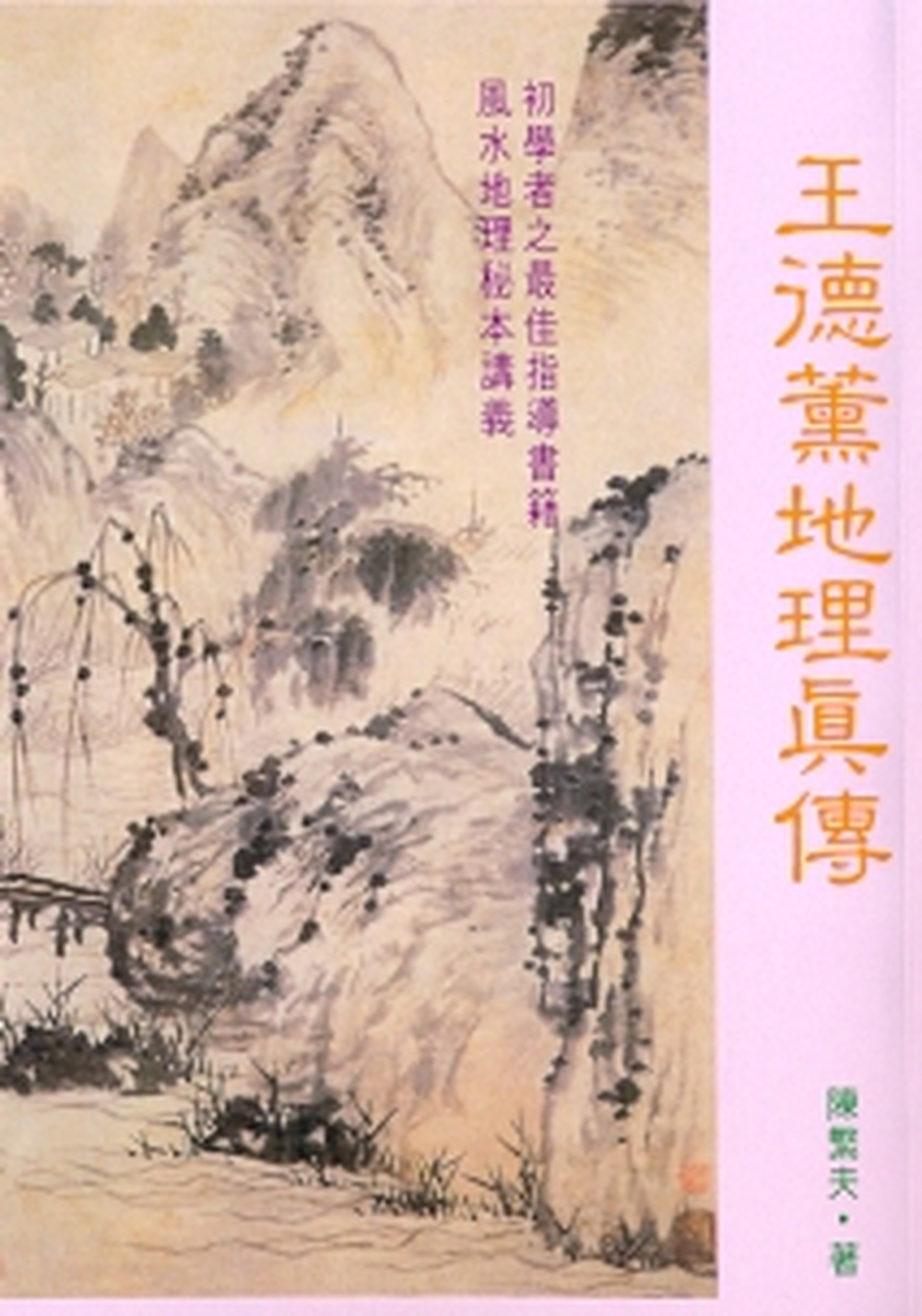 王德薰地理真傳 少量再版-K 