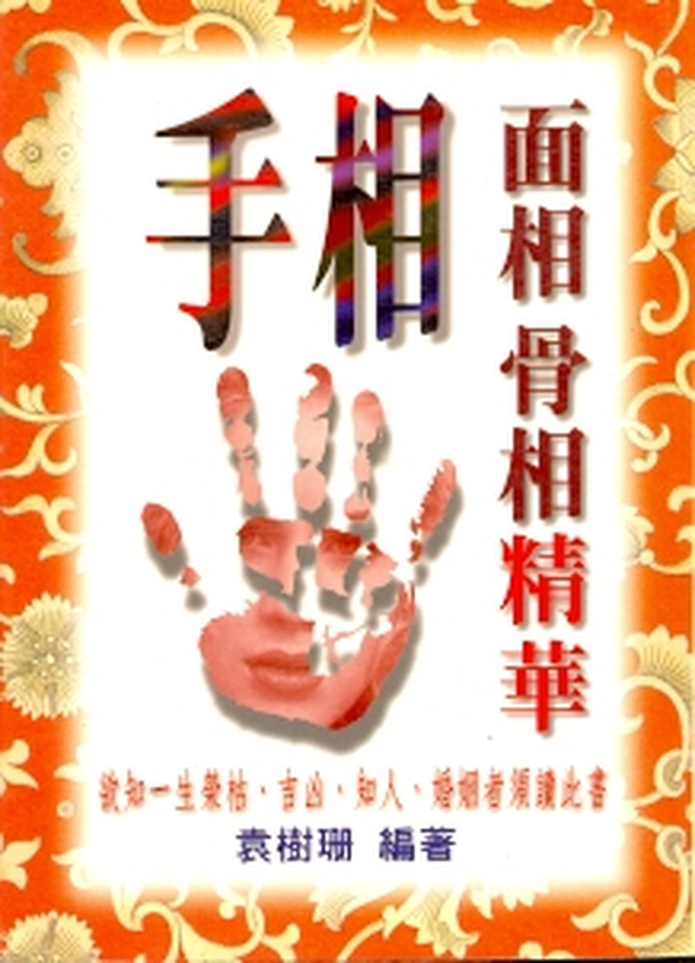 手相面相骨相精華 少量再版-K