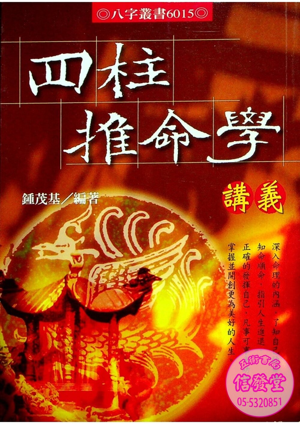 6015:四柱推命學講義-A