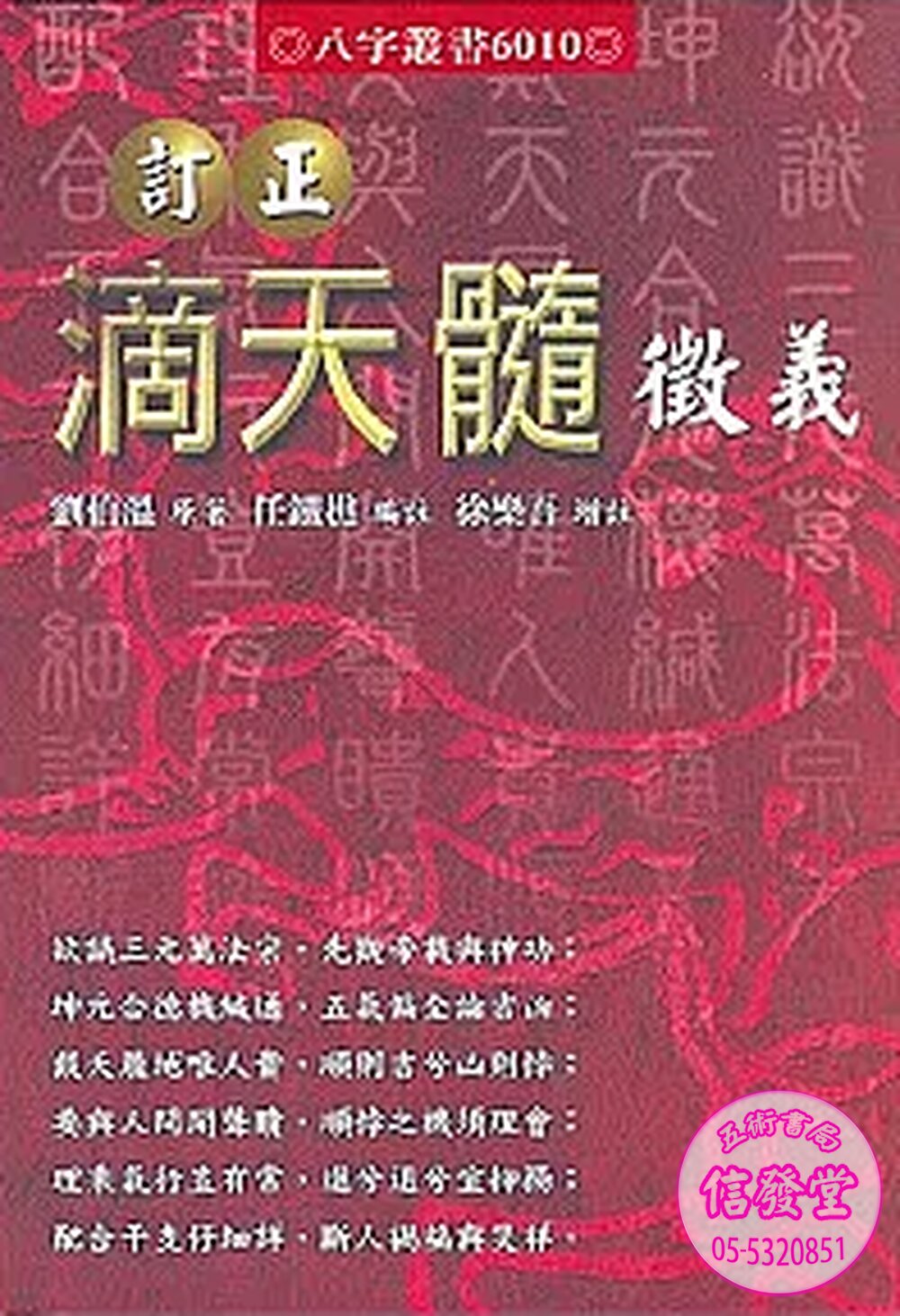 6010:訂正滴天髓徵義-A