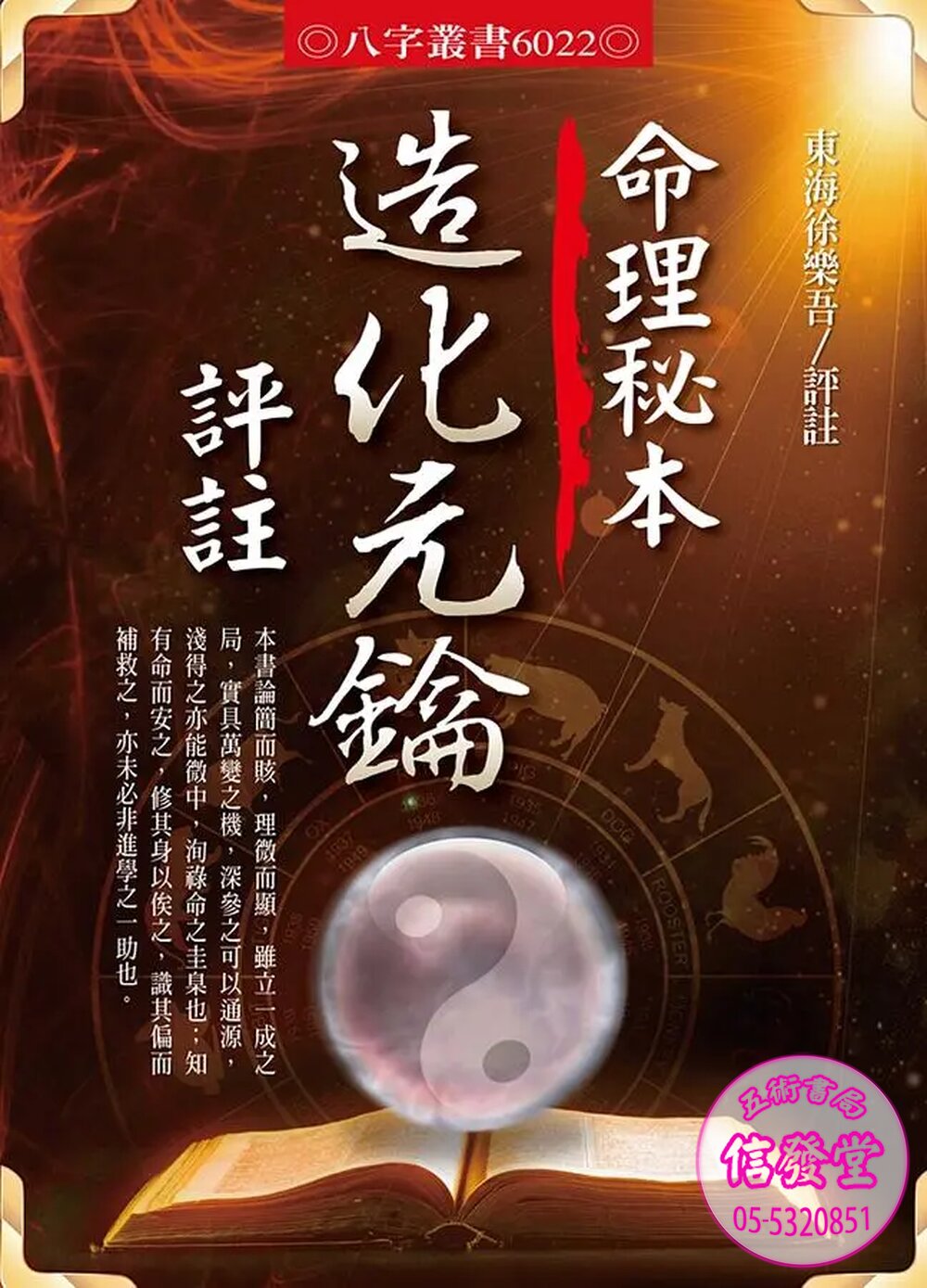 6022:命理秘本/造化元鑰評註-A