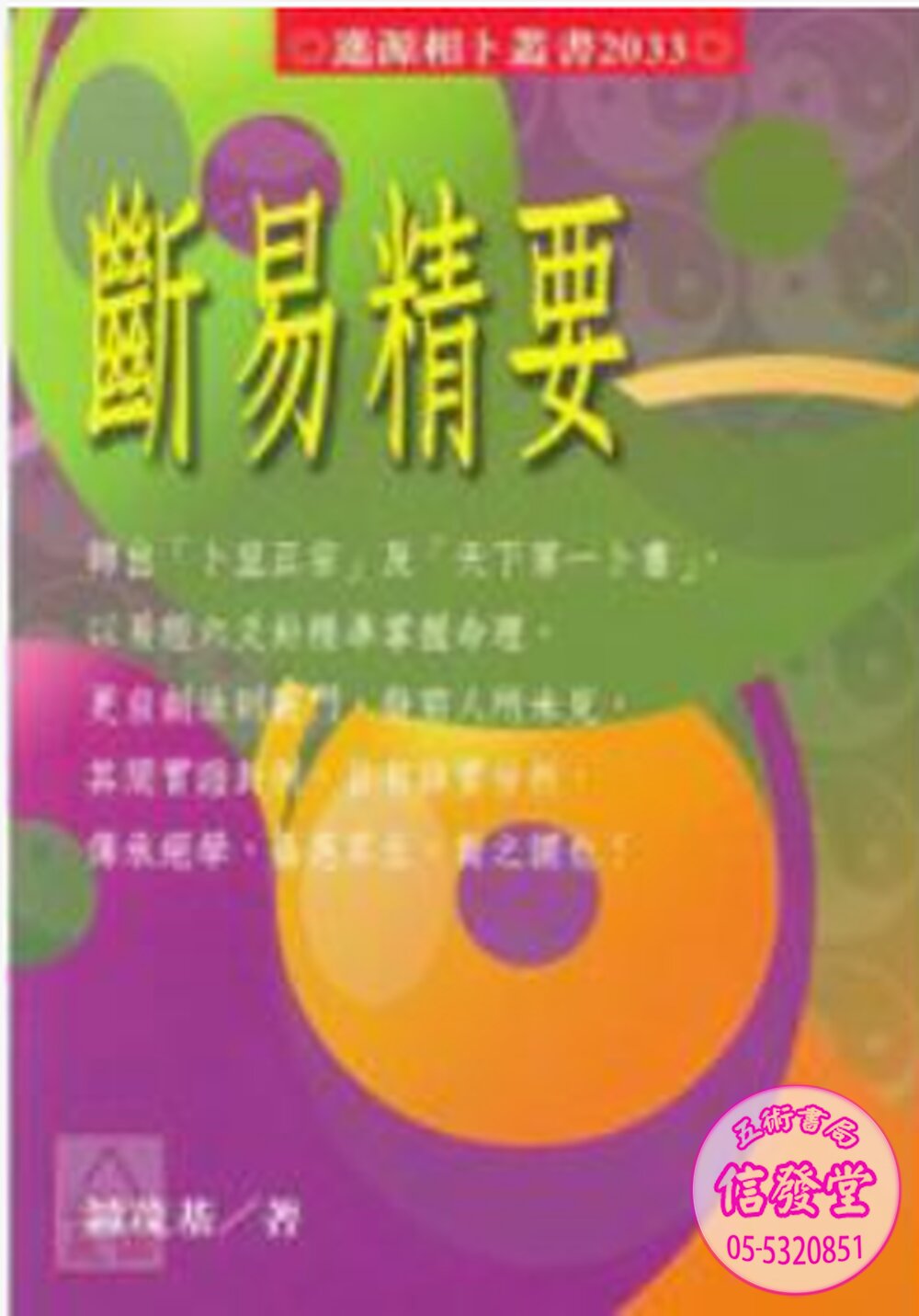 2033:斷易精要-A